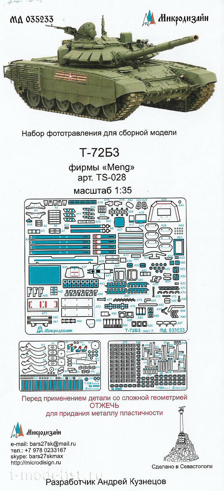 035233 Микродизайн 1/35 Т-72 от MENG