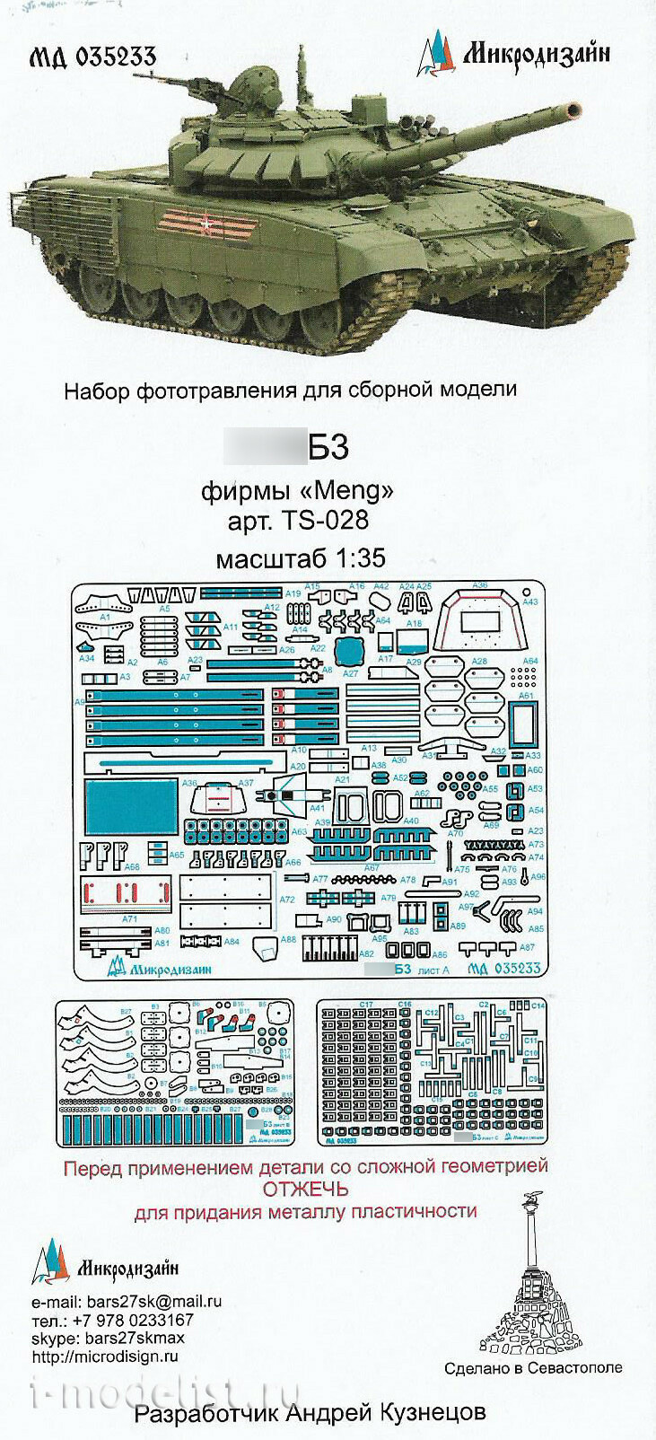 035233 Микродизайн 1/35 Набор фототравления для модели семьдесят второго танка Б3 (Meng)