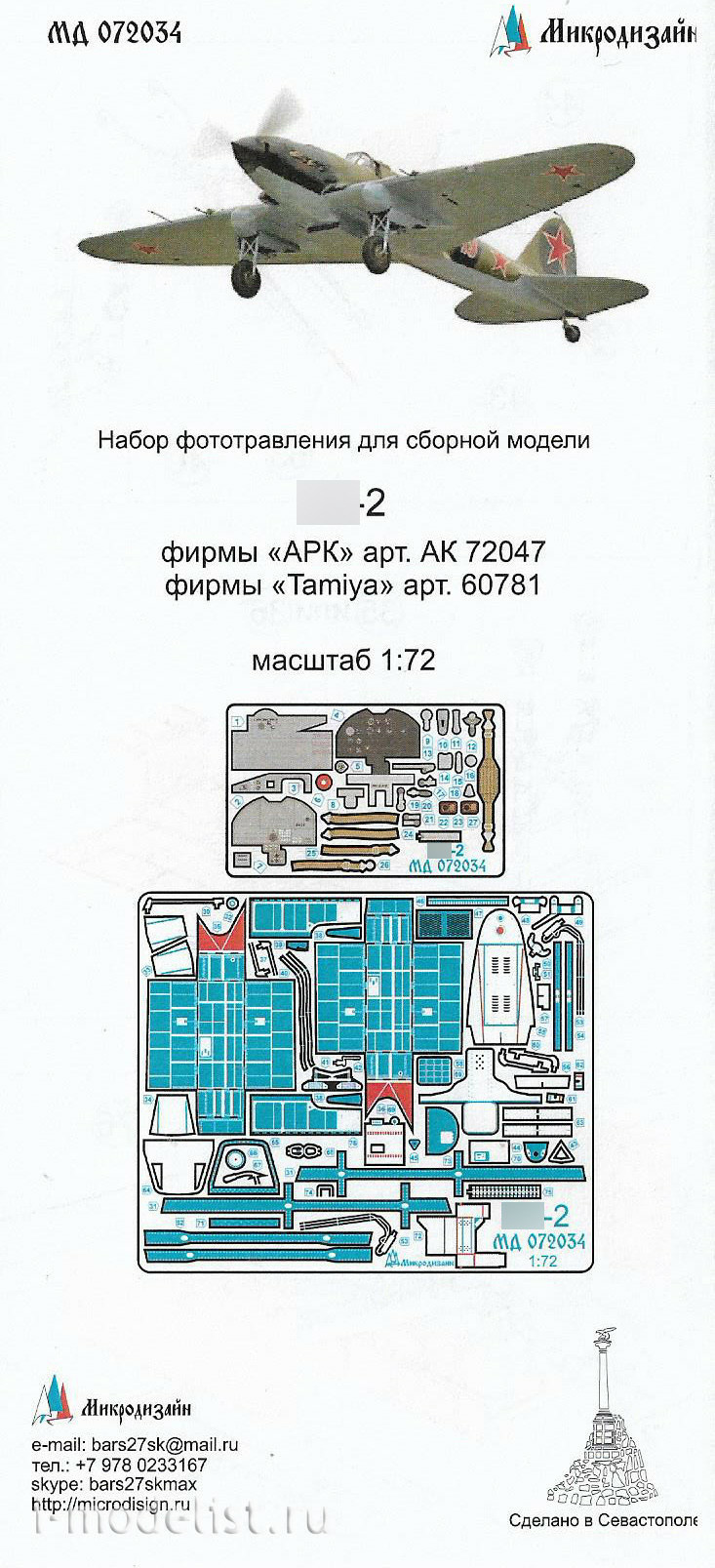 072034 Микродизайн 1/72 Илюшин-2 (АРК) цветные приборные доски