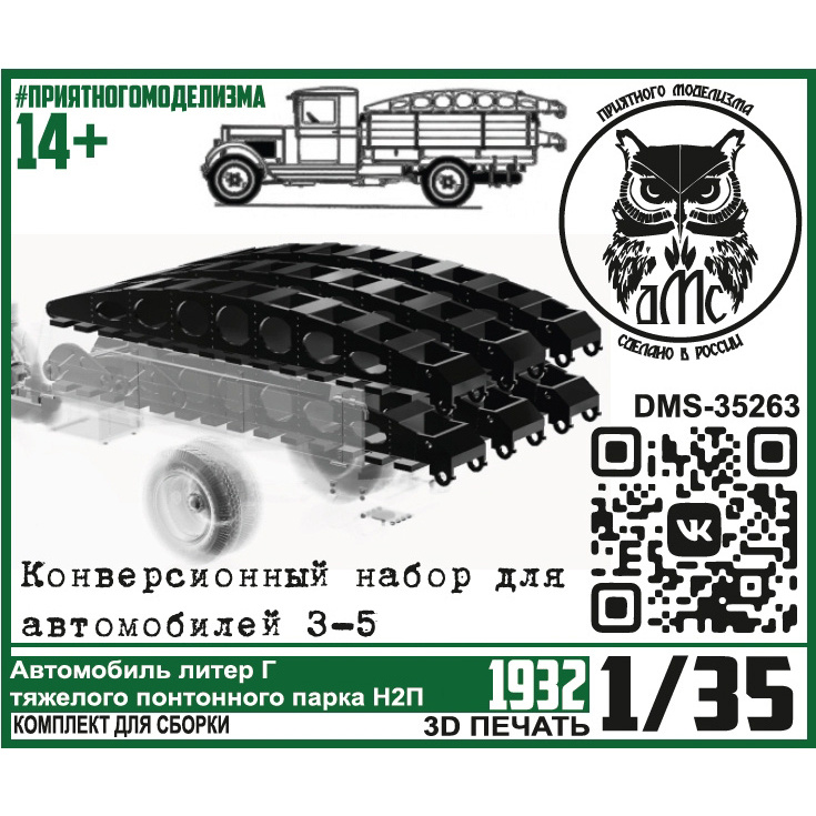 DMS-35264 ДМС 1/35 Конверсионный набор Автомобиль 