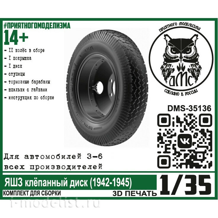 DMS-35136 ДМС 1/35 Колёса для З-6 ЯШЗ клёпанный диск (1942-1945)