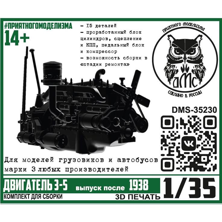 DMS-35230 ДМС 1/35 Двигатель З-5 (выпуск после 1938)