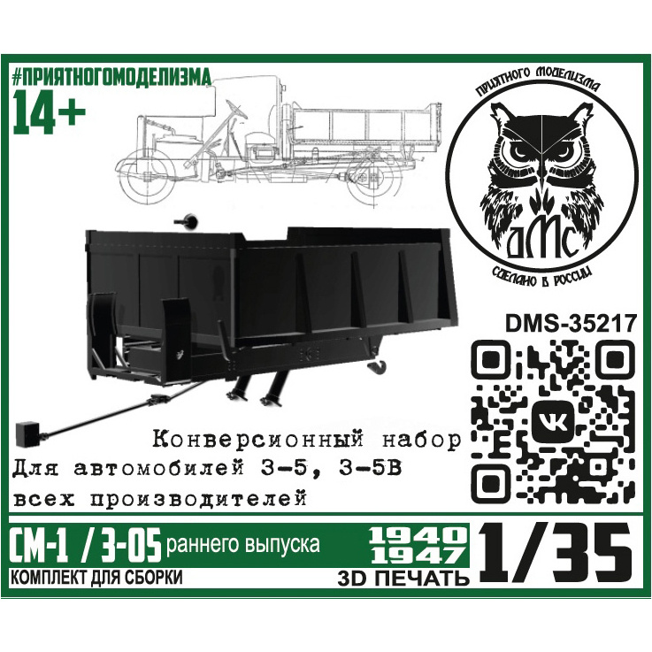 DMS-35217 ДМС 1/35 Конверсионный набор для автомобилей З-5, 5в в самосвал СМ-1 (З-05 ранний)