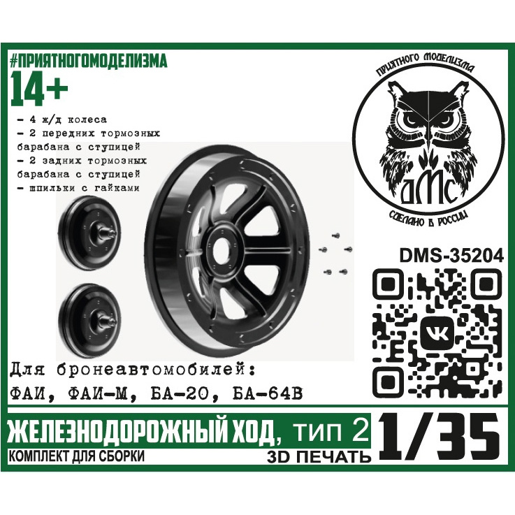 DMS-35204 ДМС 1/35 Железнодорожный ход, тип 2 (для БА ФАИ, ФАИ-М, БА-20, БА-64В)