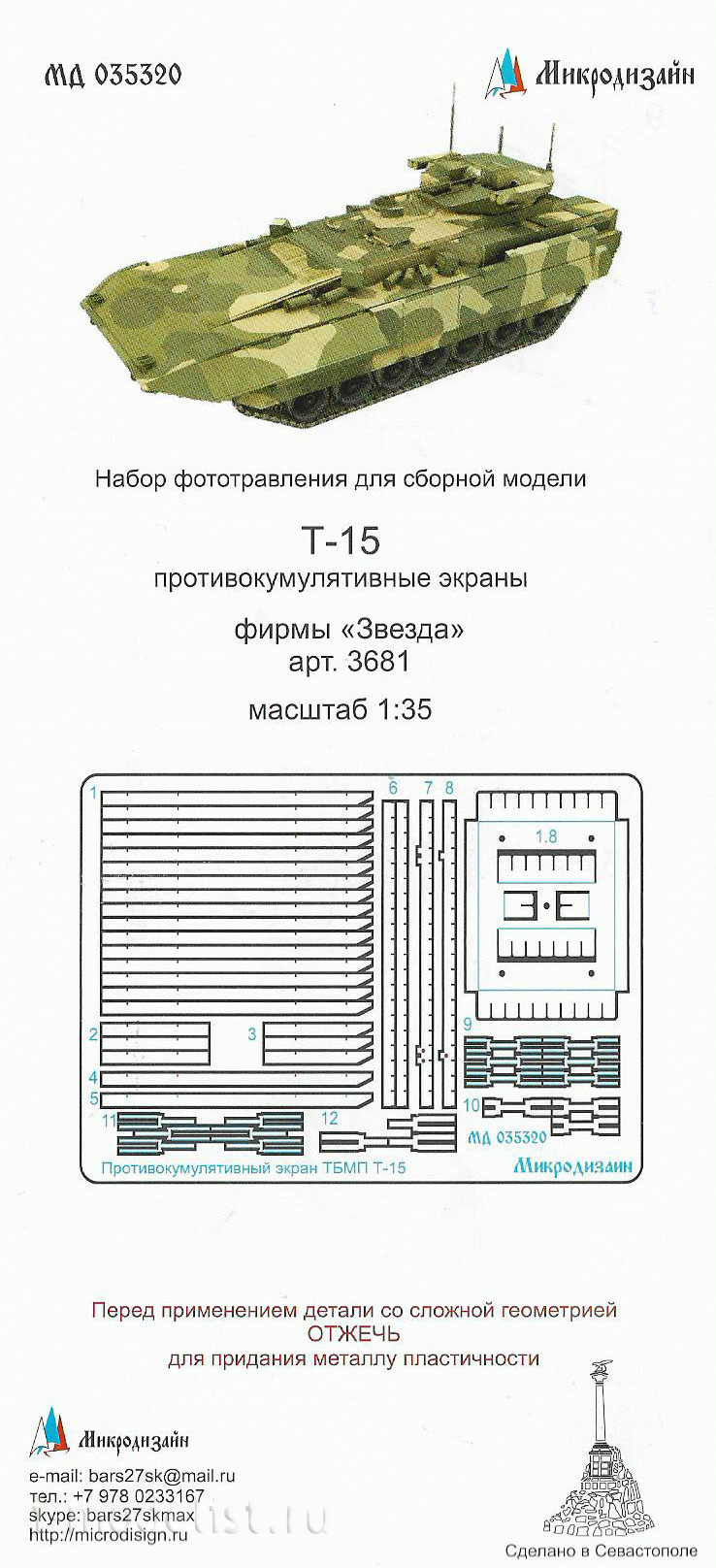 035320 Микродизайн 1/35 ТБМПТ Т-15 Противокумулятивные Экраны (ЗВЕЗДА)