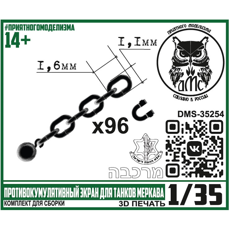 DMS-35254 ДМС 1/35 Противокумулятивный экран для танков Меркава