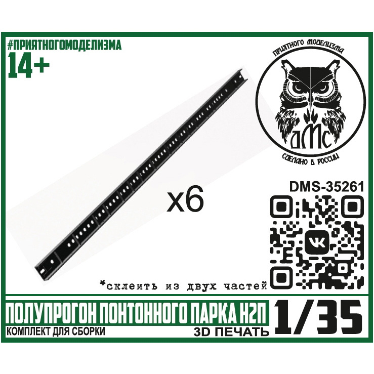 DMS-35261 ДМС 1/35 Полупрогон понтонного парка Н2П (6 штук)