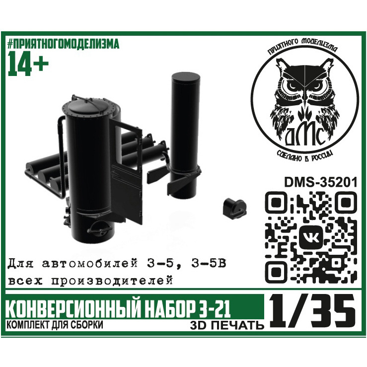 DMS-35201 ДМС 1/35 Конверсионный набор З-21