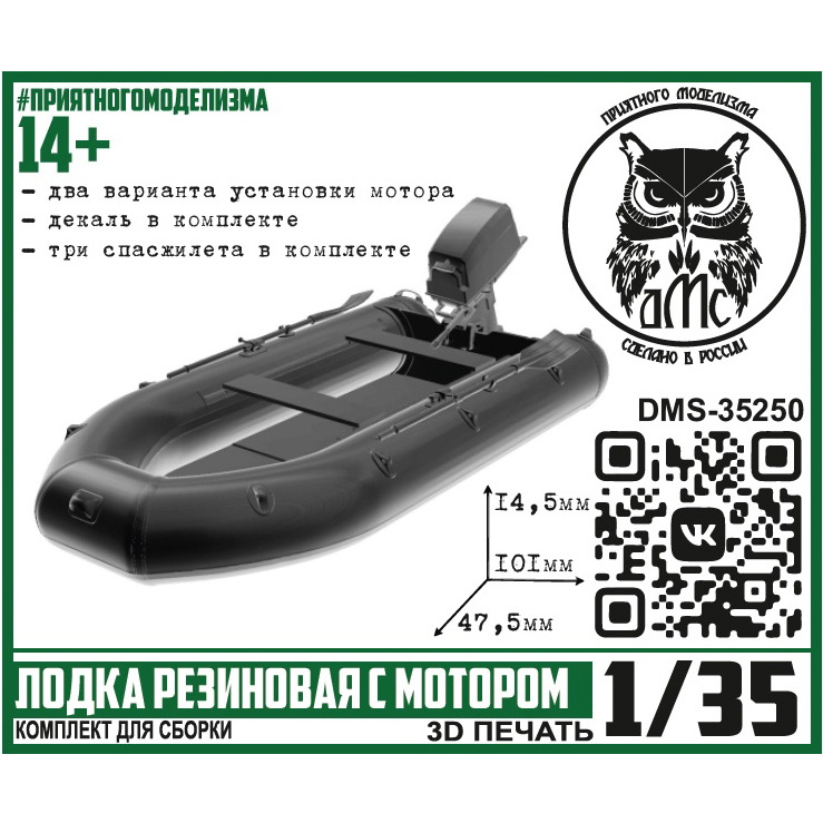 DMS-35250 ДМС 1/35 Лодка резиновая с мотором