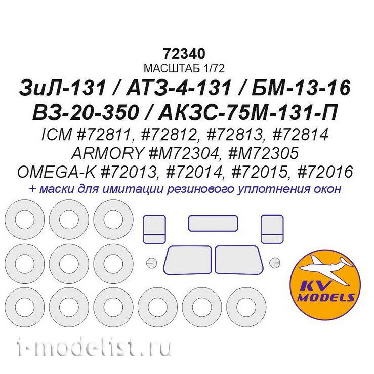 72340 KV Models 1/72 Маски для З&Л-131/АТЗ-4-131/БМ-13-16/ВЗ-20-350/АКЗС-75М-131-П + маски на диски и колеса