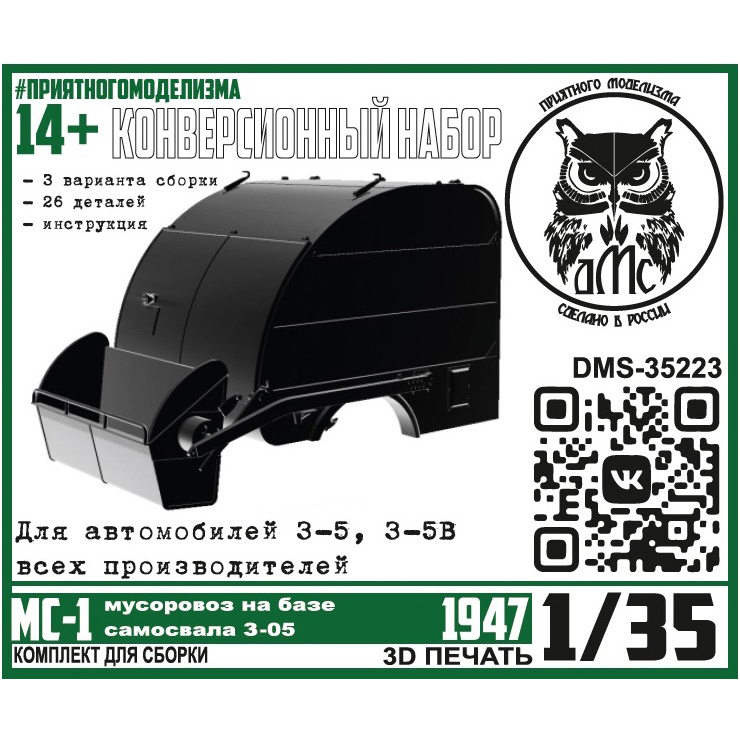DMS-35223 ДМС 1/35 Конверсионный набор МС-1 (мусоровоз на базе самосвала З-05)