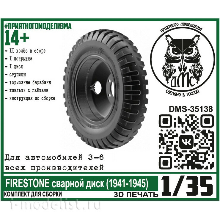 DMS-35138 ДМС 1/35 Колёса для З-6 Firestone сварной диск (1941-1945)