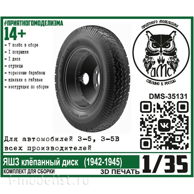 DMS-35131 ДМС 1/35 Колёса для З-5 (5В) ЯШЗ клёпанный диск (1942-1945)