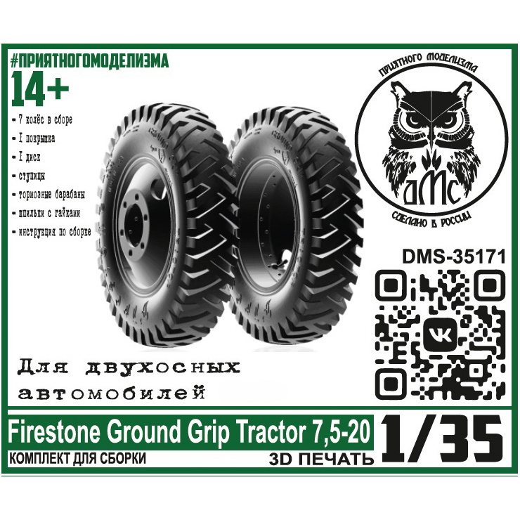 DMS-35171 ДМС 1/35 Колёса Firestone Ground Grip Tractor 7,5-20, для двухосных автомобилей