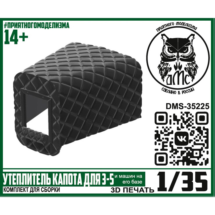 DMS-35225 ДМС 1/35 Утеплитель капота З-5 (и машин на его базе)