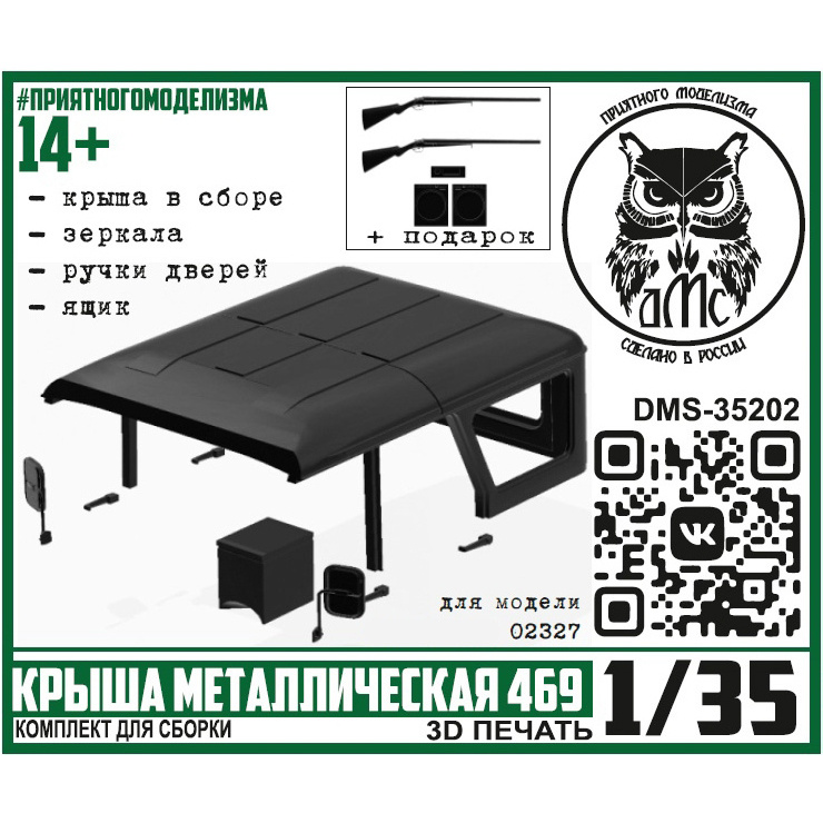 DMS-35202 ДМС 1/35 Крыша металлическая 469 (Трубач)