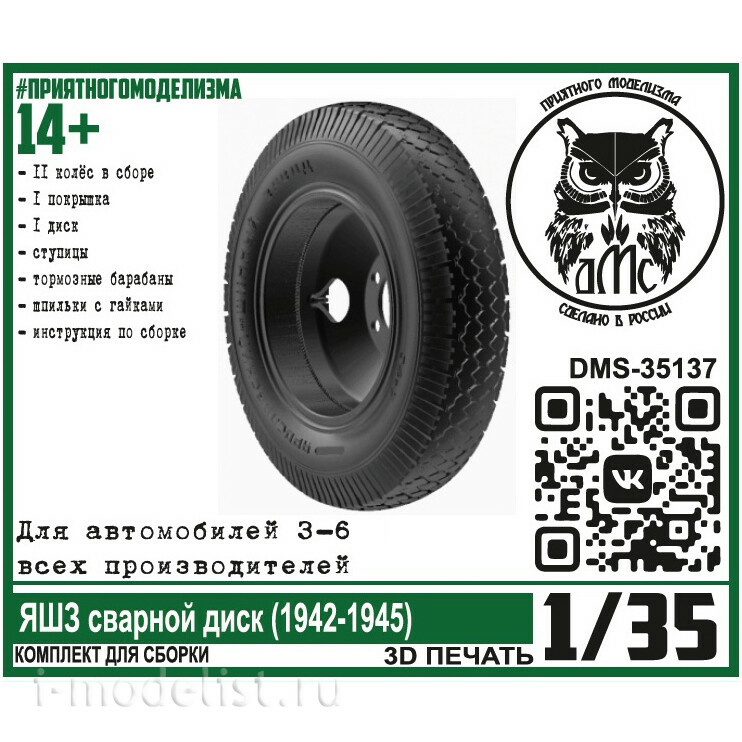 DMS-35137 ДМС 1/35 Колёса для З-6 ЯШЗ сварной диск (1942-1945)