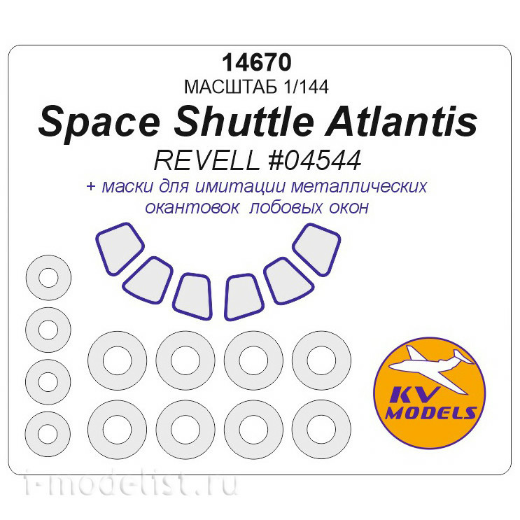 14670 KV Models 1/144 Окрасочная маска для Space Shuttle Atlantis (REVELL #04544) + маски на диски и колеса