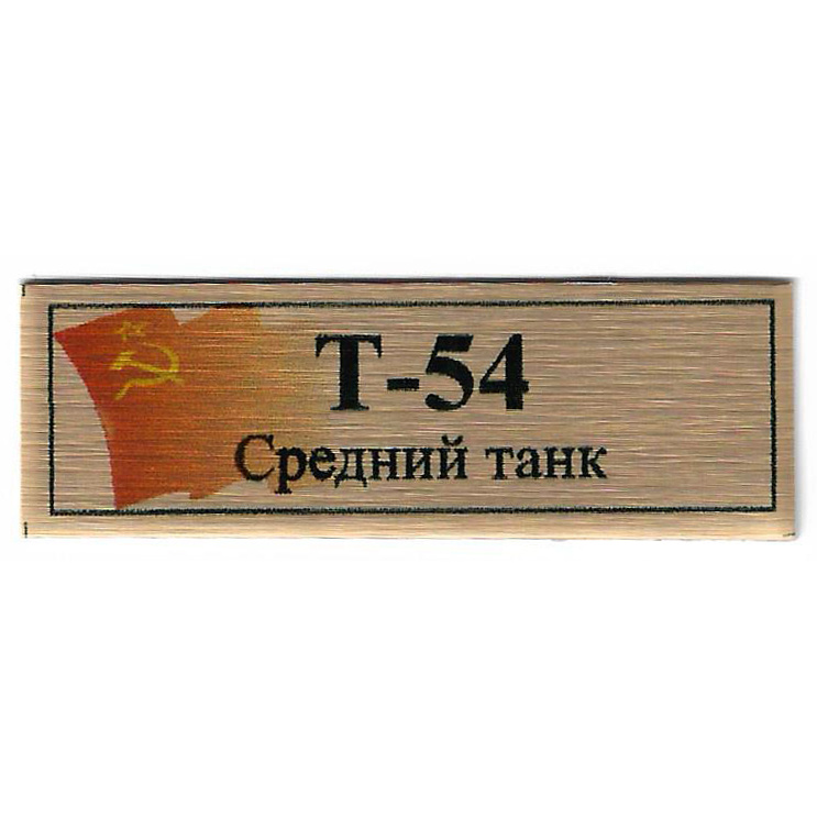 Т149 Plate Табличка для среднего танка Т-54 с флагом СССР, 60х20 мм, цвет золото