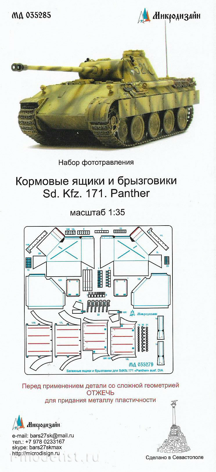 035285 Микродизайн 1/35 Кормовые ящики  SD.KFZ 171 Panther D (Пантера)