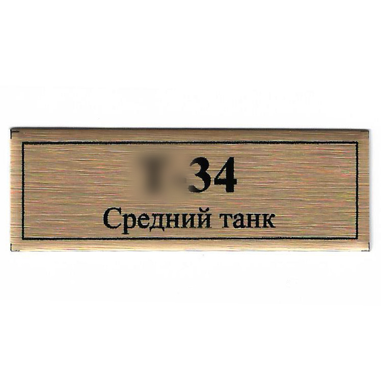 Т17 Plate Табличка для среднего танка тип 34 60х20 мм, цвет золото