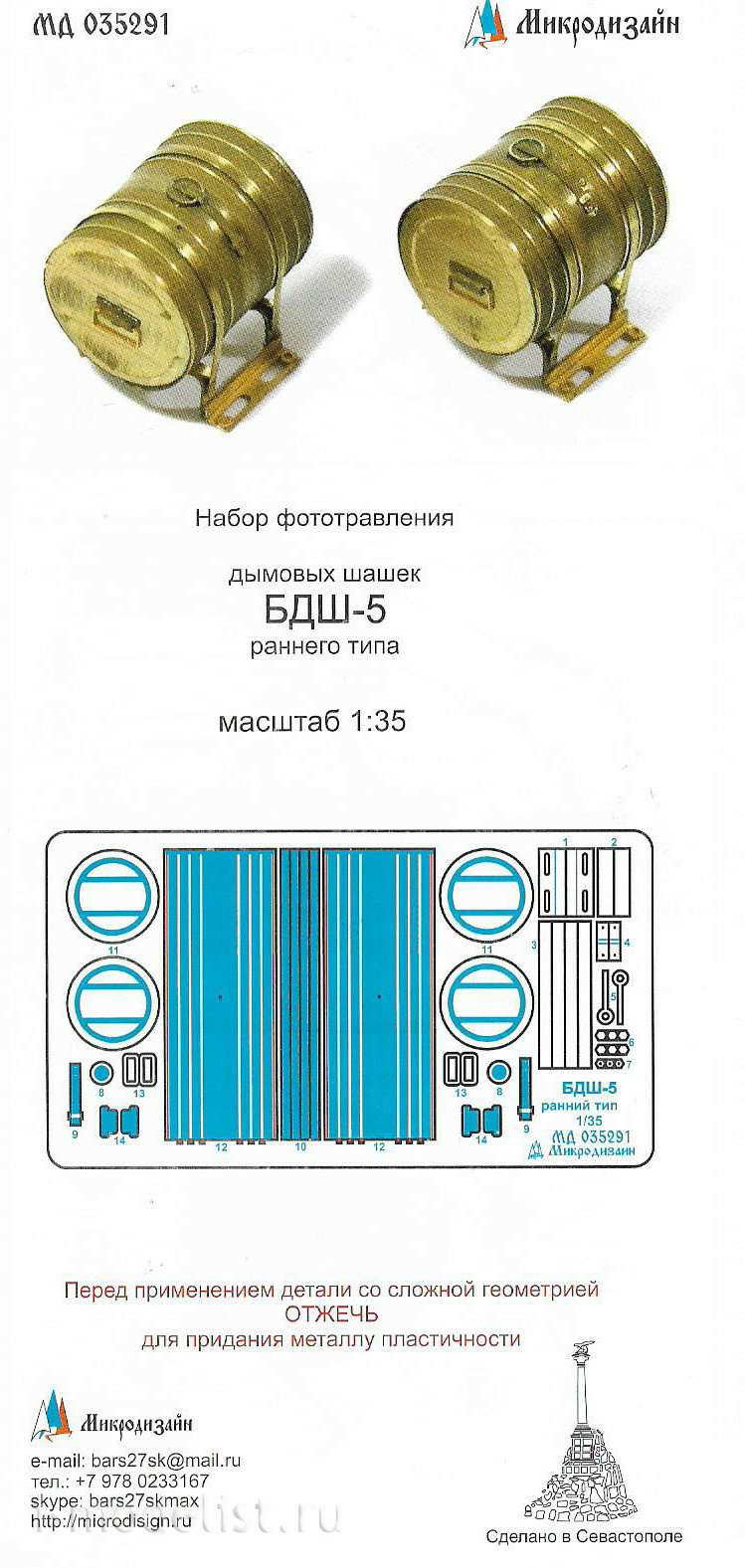 035291 Микродизайн 1/35 Кормовые дымовые шашки БДШ-5 (ранние) семейства Танка 34, СУ
