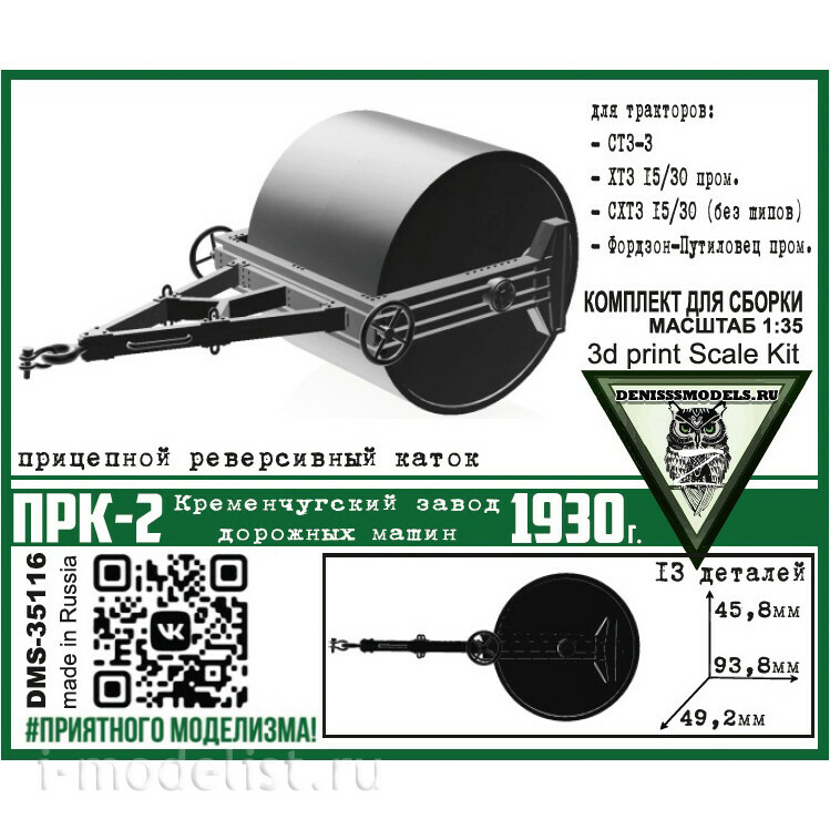 DMS-35116 ДМС 1/35 Каток ПРК-2, 1930 г.