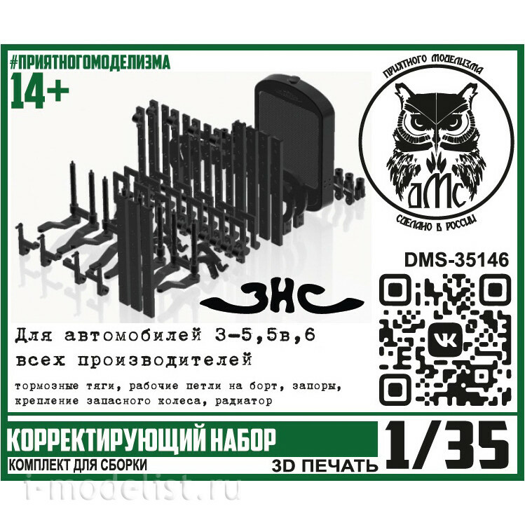 DMS-35146 ДМС 1/35 Корректирующий набор З-5, 5в, 6