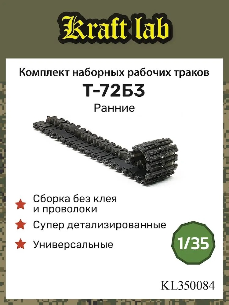 KL350084 Kraft Lab 1/35 Рабочие траки для Т-72Б3, Ранние, 1/35 (Звезда, Трубач и др)