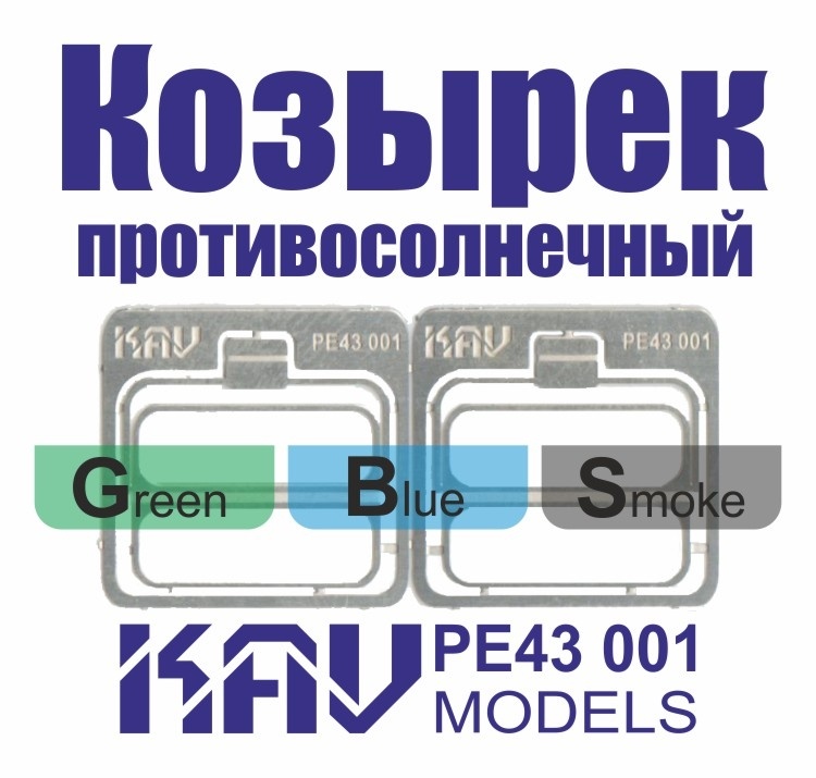 PE43 001 KAV models 1/43 Фототравление Козырек противосолнечный