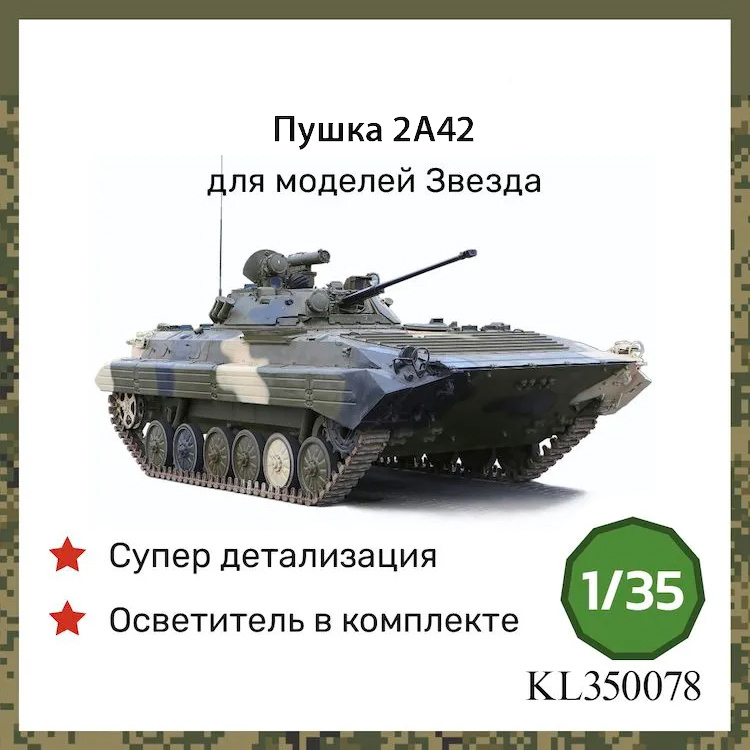 KL350078 Kraft Lab 1/35 Пушка 2А42 для Боевая машина пехоты-2