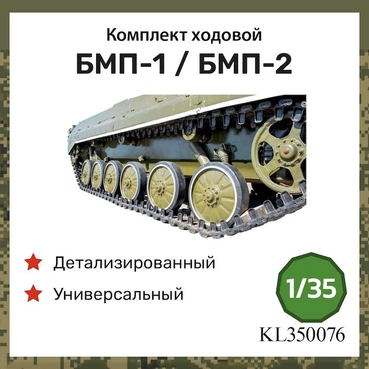 KL350076 Kraft Lab 1/35 Комплект ходовой для БМП-1 / БМП-2