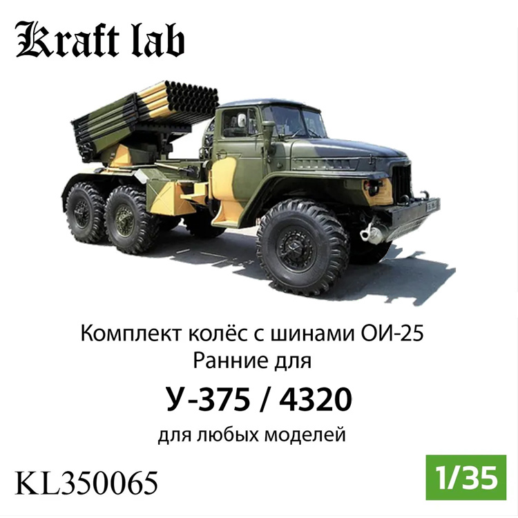 KL350065 Kraft Lab 1/35 Комплект колес в сборе с шинами ОИ-25 (Ранние)