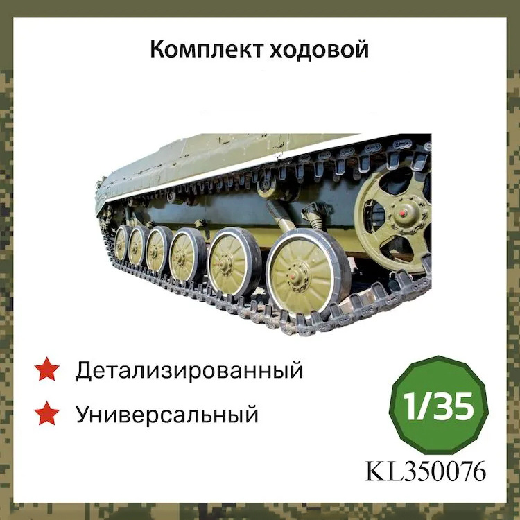 KL350076 Kraft Lab 1/35 Комплект ходовой для Боевая машина пехоты-1 / Боевая машина пехоты-2