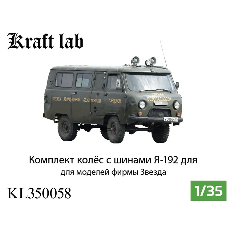 KL350058 Kraft Lab 1/35 Комплект колёс в сборе с шинами Я-192 Омскшина