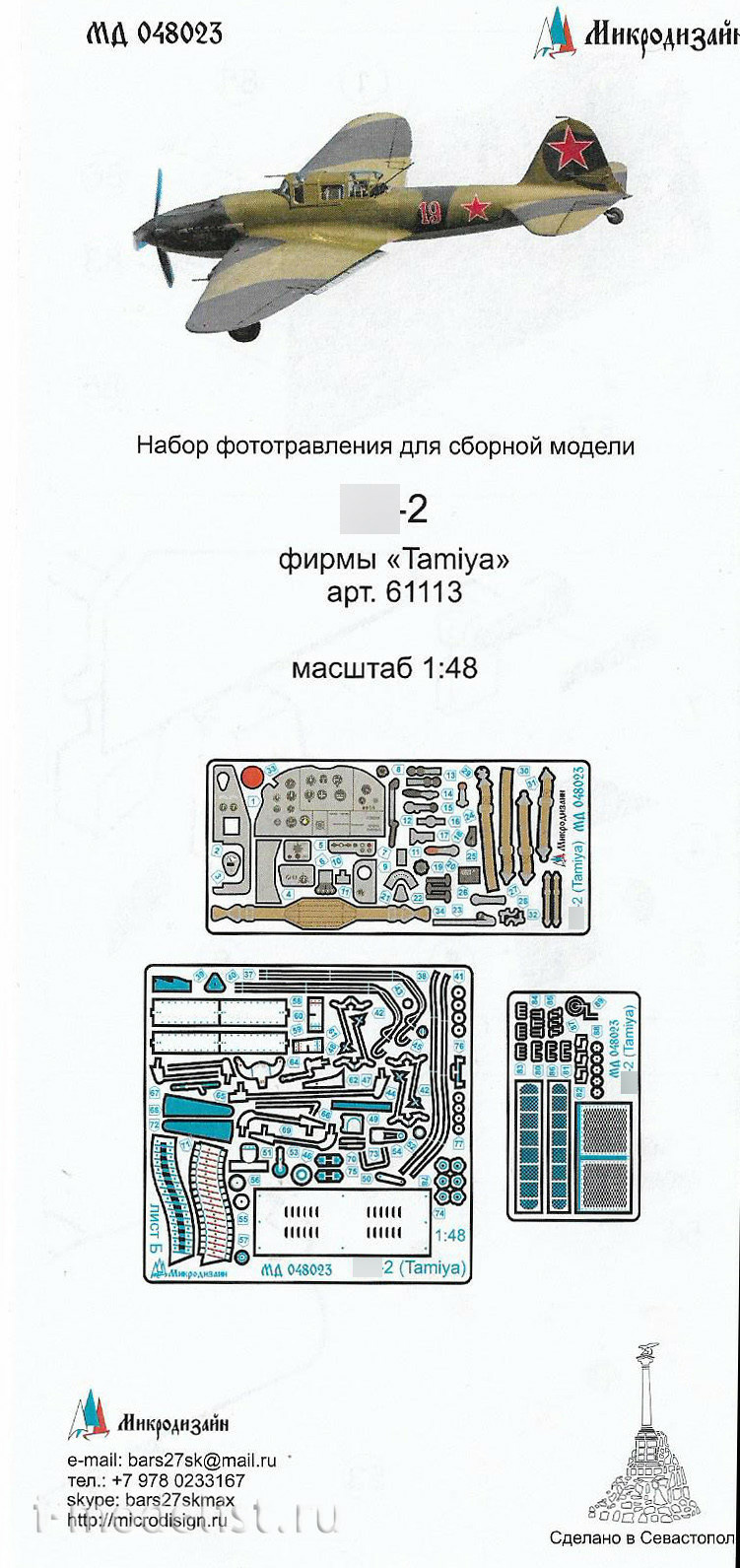 048023 Микродизайн 1/48 Илюшин-2 (Tamiya) цветные приборные доски