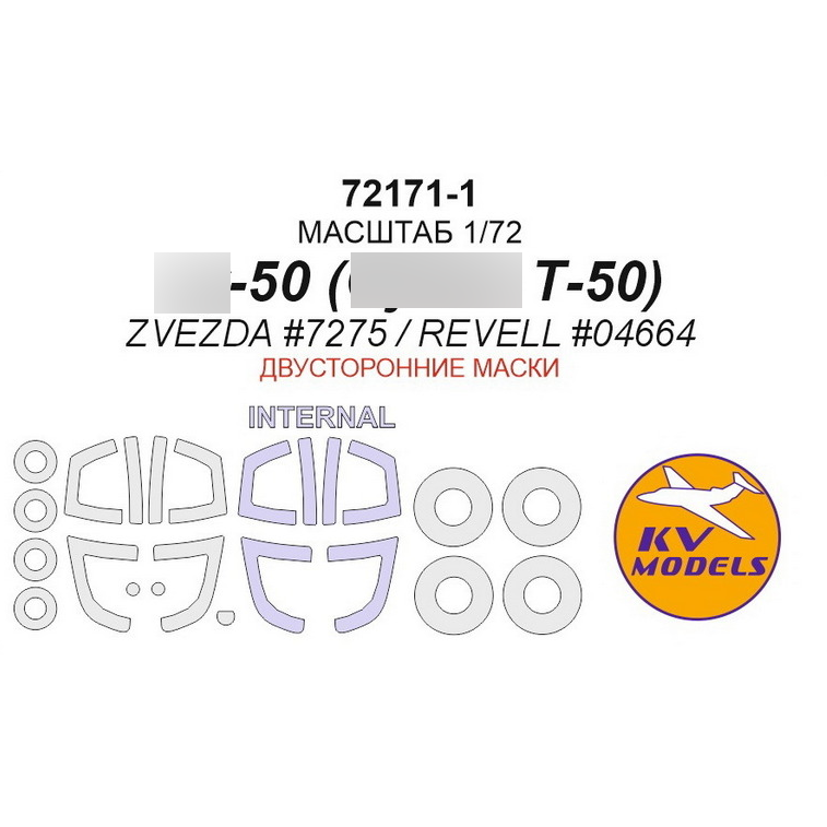 72171-1 KV Models 1/72 Окрасочные маски для C-50 (C Т-50) - (ZVEZDA #7275 / REVELL #04664) - (двусторонние маски) + маски на диски и колеса