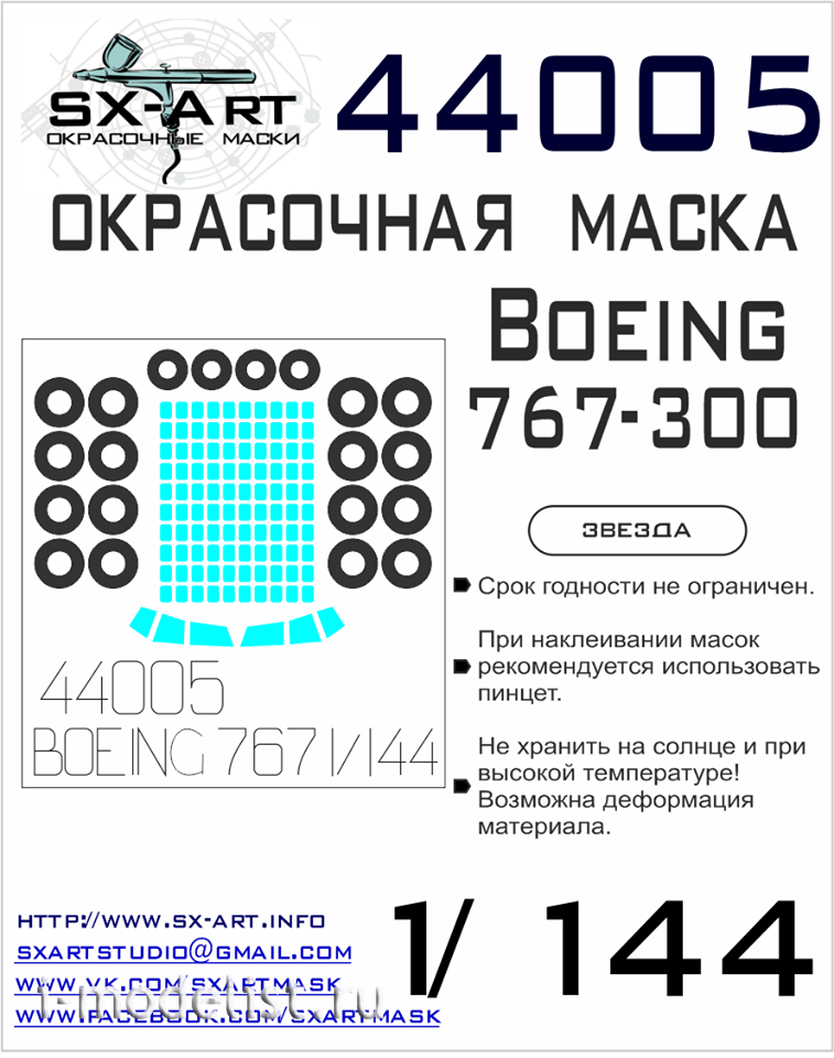 44005 SX-Art 1/144 Окрасочная маска для Boeing 767-300 (Звезда)