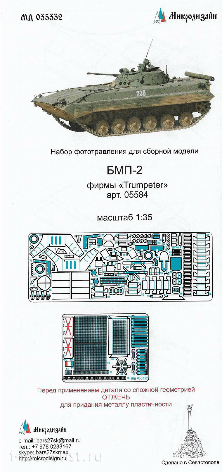 035332 Микродизайн 1/35 БМП-2 (Trumpeter)