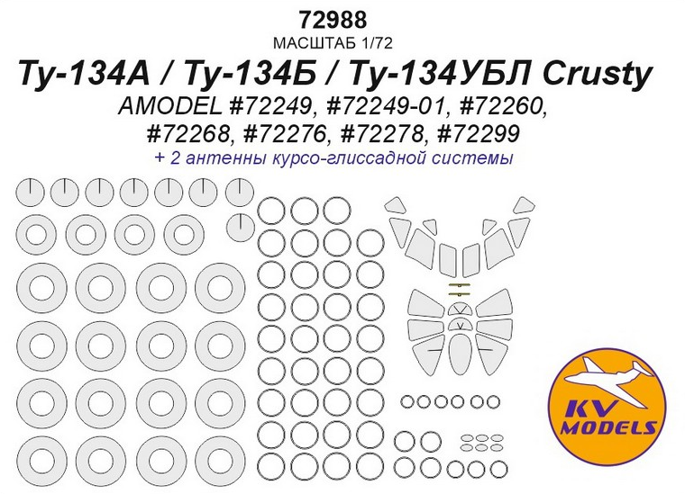 72988 KV Models 1/72 Маски для Ту-134А/Б/УБЛ + маски на диски и колеса