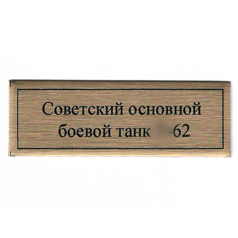 Т399 Plate Табличка для советского основного боевого танка тип 62, цвет золото, 60х20 мм	