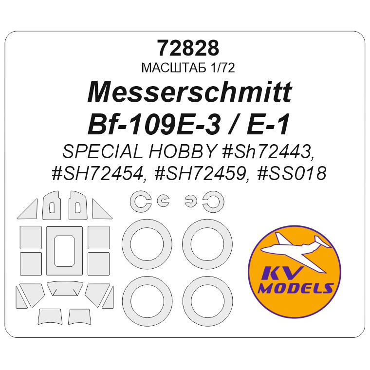 72828 KV Models 1/72 Набор окрасочных масок для модели Messerschmitt Bf-109E-3 / E-1 (SPECIAL HOBBY #SH72443, #SH72454, #SH72459, #SS018) + маски на диски и колеса