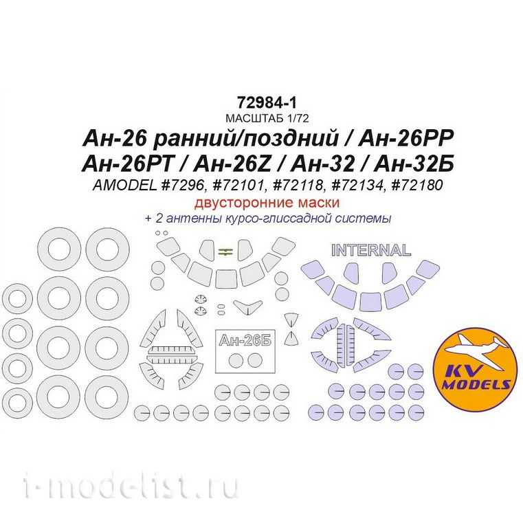 72984-1 KV Models 1/72 Окрасочная маска для Ан-26 ранний/поздний / Ан-26РР / Ан-26РТ / Ан-26Z / Ан-32 / Ан-32Б (AMODEL #7296, #72101, #72118, #72134, #72180) - (двусторонние маски) + маски на диски и колеса