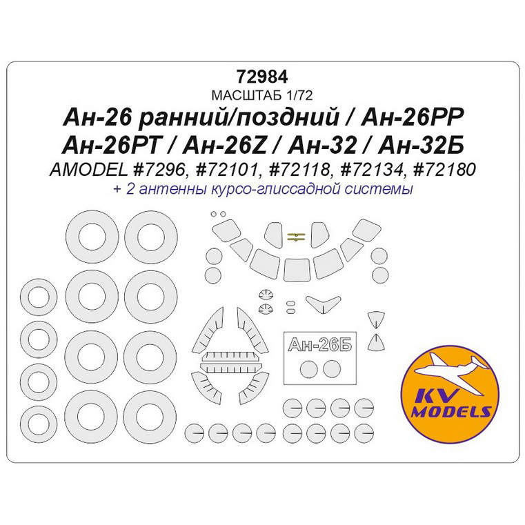 72984 KV Models 1/72 Окрасочная маска для Ан-26 ранний/поздний / Ан-26РР / Ан-26РТ / Ан-26Z / Ан-32 / Ан-32Б (AMODEL #7296, #72101, #72118, #72134, #72180) + маски на диски и колеса