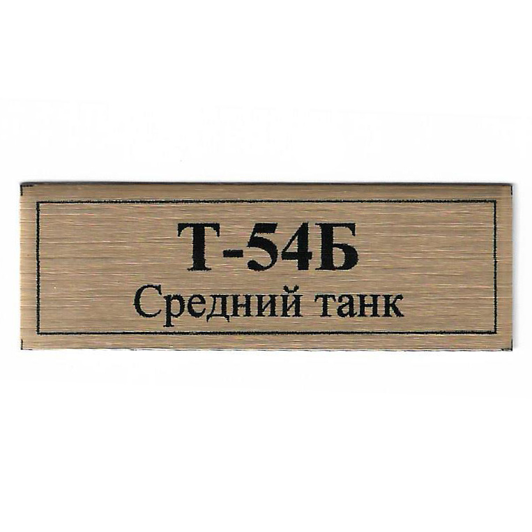 Т149Б Plate Табличка для среднего такна Т-54Б 60х20 мм, цвет золото