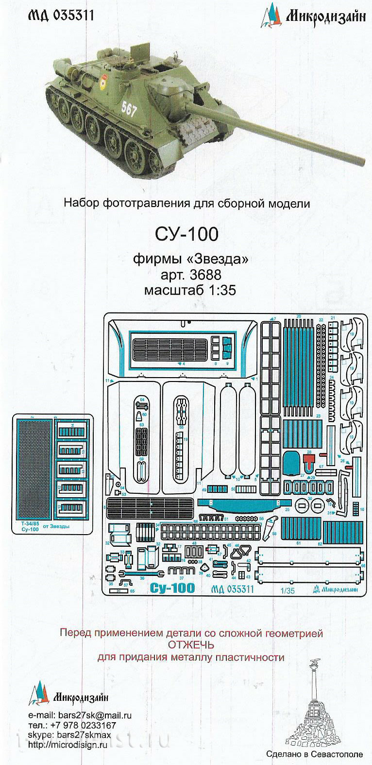 035311 Микродизайн 1/35 Набор фототравления для Су-100. Основной набор (Звезда)
