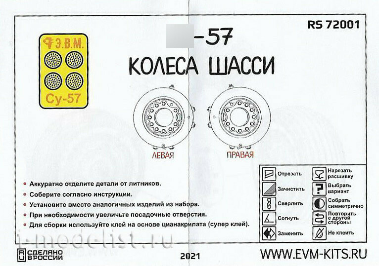 RS72001 Э.В.М. 1/72 Колёса шасси для Суххой-57