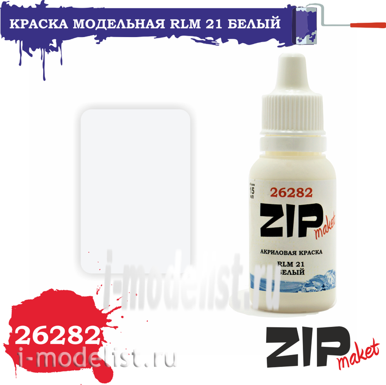 26282 ZIPMaket Краска модельная RLM 21 белый