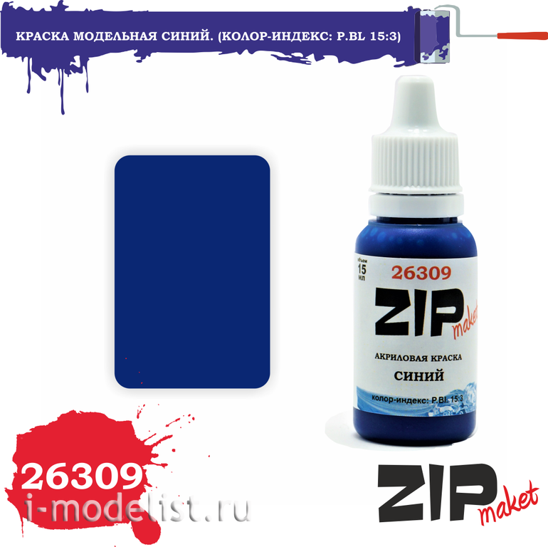 26309 ZIPMaket Краска акриловая Синий. (Колор-индекс: P.Bl 15:3)