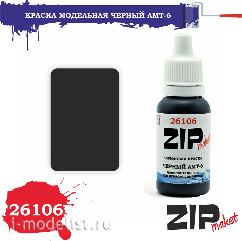 26106 ZIPMaket Краска акриловая Черный АМТ-6